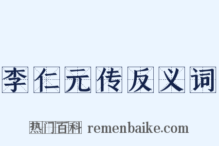 李仁元传反义词是什么意思的图片
